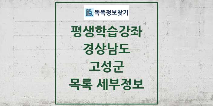 2024 고성군 평생학습강좌 목록 및 정보 - 경상남도 리스트