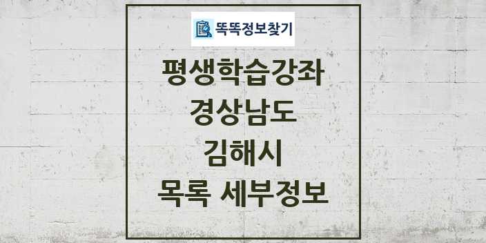 2024 김해시 평생학습강좌 목록 및 정보 - 경상남도 리스트