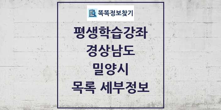 2024 밀양시 평생학습강좌 목록 및 정보 - 경상남도 리스트