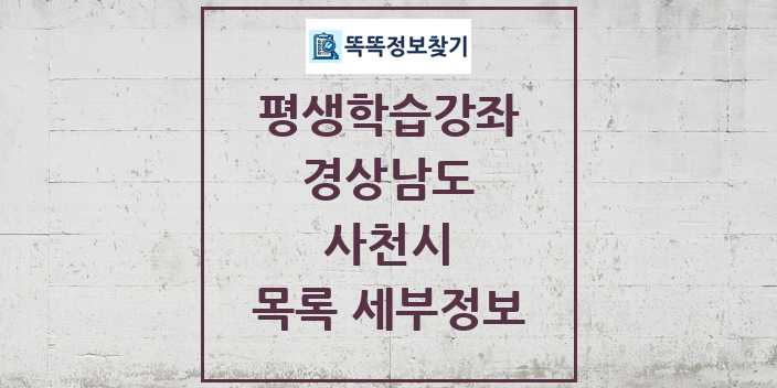 2024 사천시 평생학습강좌 목록 및 정보 - 경상남도 리스트