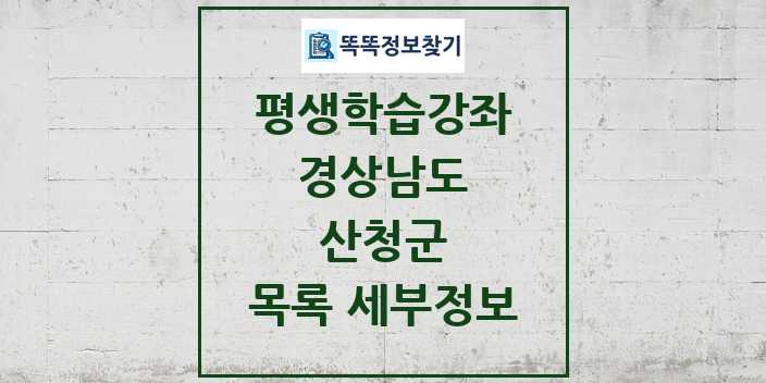 2024 산청군 평생학습강좌 목록 및 정보 - 경상남도 리스트