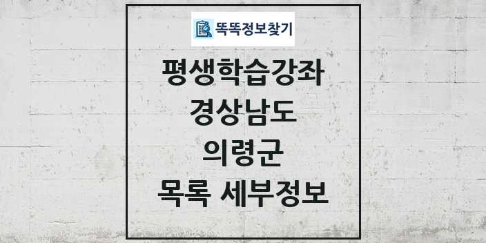 2024 의령군 평생학습강좌 목록 및 정보 - 경상남도 리스트