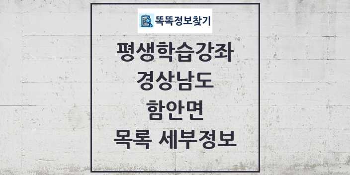 2024 함안면 평생학습강좌 목록 및 정보 - 경상남도 리스트