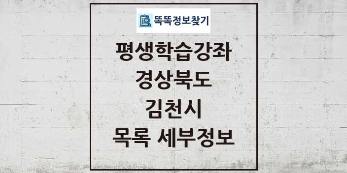 2024 김천시 평생학습강좌 목록 및 정보 - 경상북도 리스트