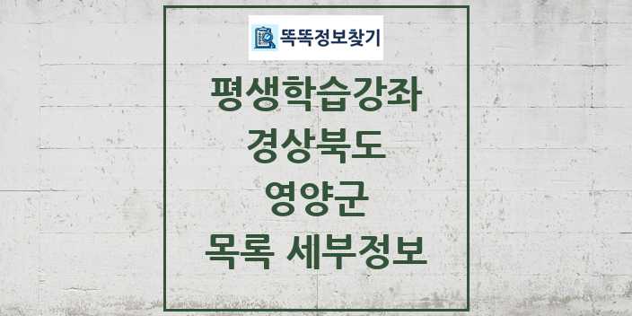 2024 영양군 평생학습강좌 목록 및 정보 - 경상북도 리스트