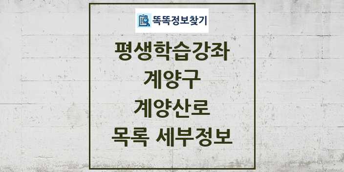 2024 계양산로 평생학습강좌 목록 및 정보 - 계양구 리스트