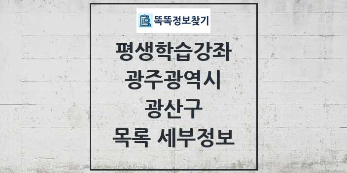 2024 광산구 평생학습강좌 목록 및 정보 - 광주광역시 리스트