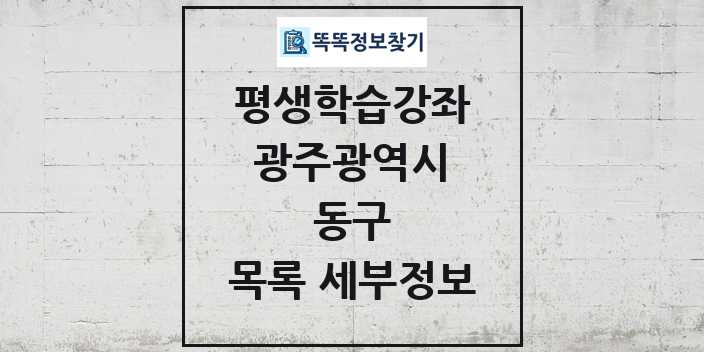 2024 동구 평생학습강좌 목록 및 정보 - 광주광역시 리스트