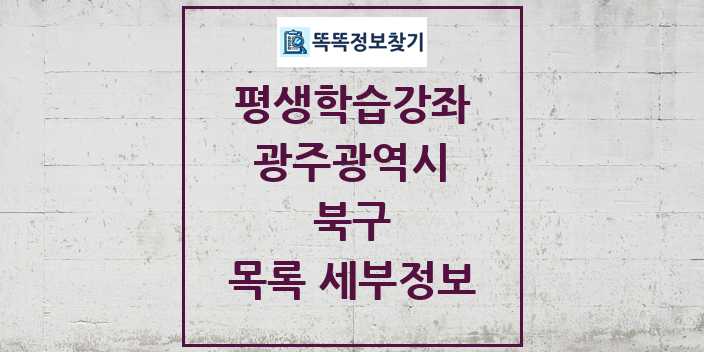 2024 북구 평생학습강좌 목록 및 정보 - 광주광역시 리스트