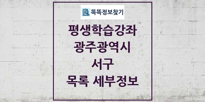 2024 서구 평생학습강좌 목록 및 정보 - 광주광역시 리스트