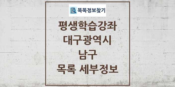 2024 남구 평생학습강좌 목록 및 정보 - 대구광역시 리스트