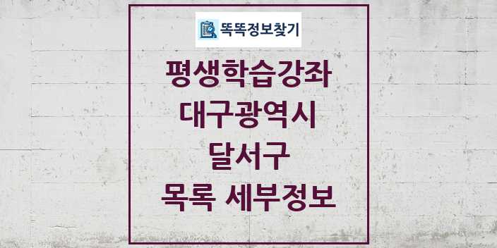 2024 달서구 평생학습강좌 목록 및 정보 - 대구광역시 리스트