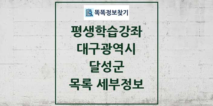 2024 달성군 평생학습강좌 목록 및 정보 - 대구광역시 리스트