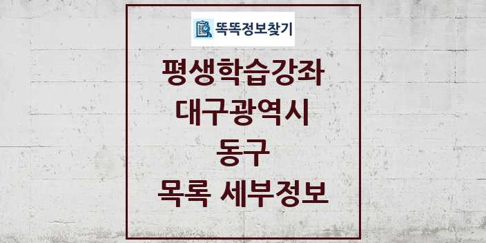 2024 동구 평생학습강좌 목록 및 정보 - 대구광역시 리스트