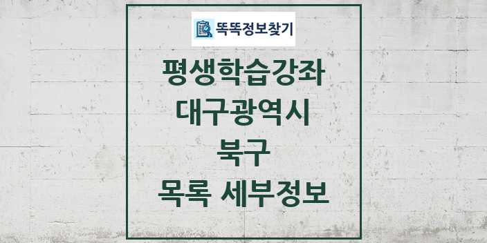 2024 북구 평생학습강좌 목록 및 정보 - 대구광역시 리스트