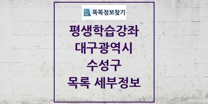 2024 수성구 평생학습강좌 목록 및 정보 - 대구광역시 리스트