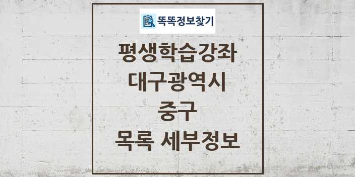 2024 중구 평생학습강좌 목록 및 정보 - 대구광역시 리스트