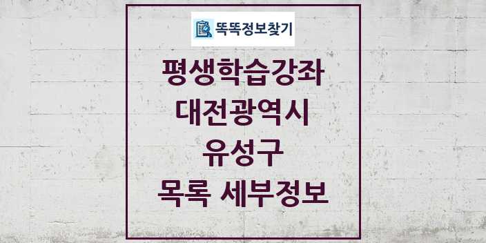 2024 유성구 평생학습강좌 목록 및 정보 - 대전광역시 리스트