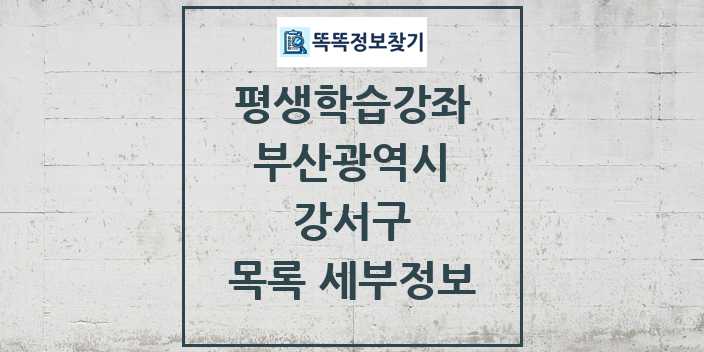 2024 강서구 평생학습강좌 목록 및 정보 - 부산광역시 리스트