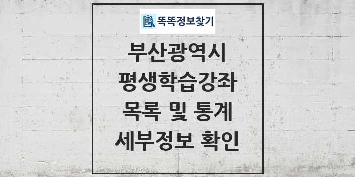 2024 부산광역시 평생학습강좌 목록 및 정보 - 시도별 리스트