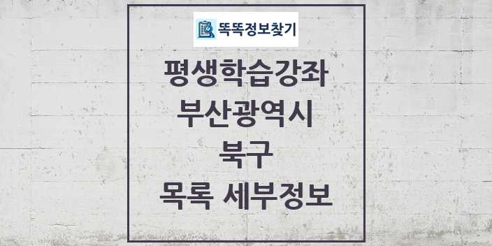 2024 북구 평생학습강좌 목록 및 정보 - 부산광역시 리스트