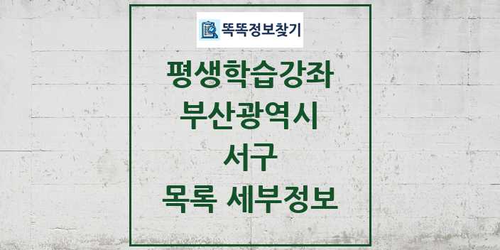 2024 서구 평생학습강좌 목록 및 정보 - 부산광역시 리스트