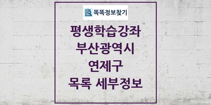 2024 연제구 평생학습강좌 목록 및 정보 - 부산광역시 리스트