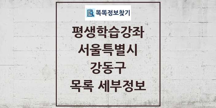 2024 강동구 평생학습강좌 목록 및 정보 - 서울특별시 리스트