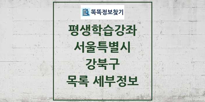 2024 강북구 평생학습강좌 목록 및 정보 - 서울특별시 리스트