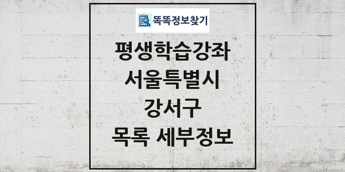 2024 강서구 평생학습강좌 목록 및 정보 - 서울특별시 리스트