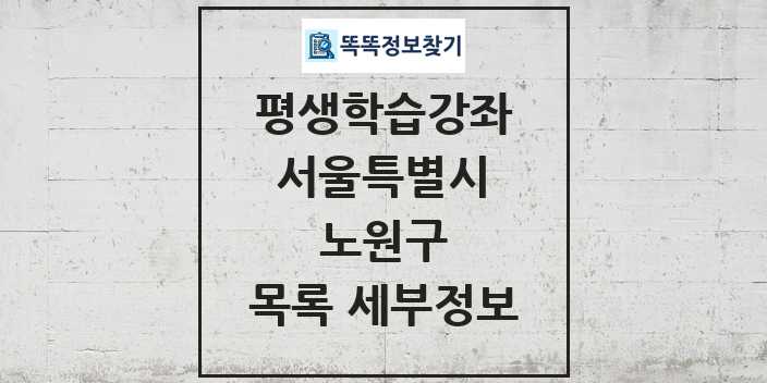 2024 노원구 평생학습강좌 목록 및 정보 - 서울특별시 리스트