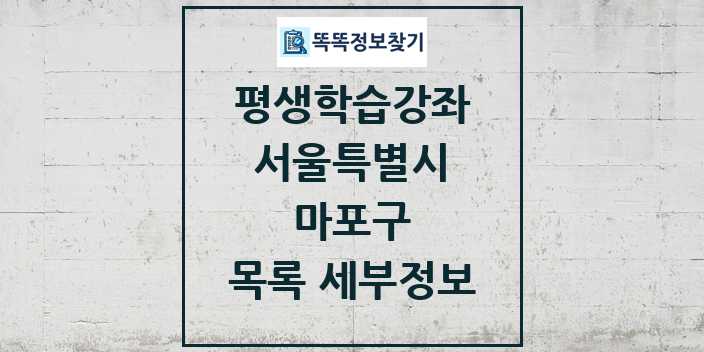 2024 마포구 평생학습강좌 목록 및 정보 - 서울특별시 리스트