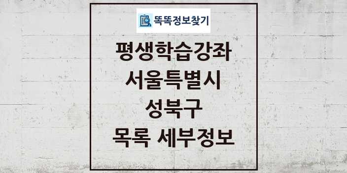 2024 성북구 평생학습강좌 목록 및 정보 - 서울특별시 리스트