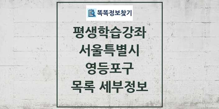 2024 영등포구 평생학습강좌 목록 및 정보 - 서울특별시 리스트