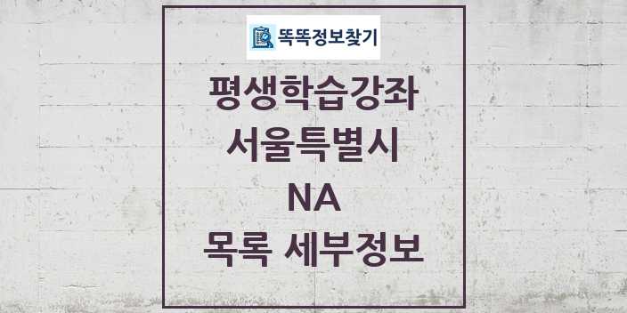 2024 NA 평생학습강좌 목록 및 정보 - 서울특별시 리스트