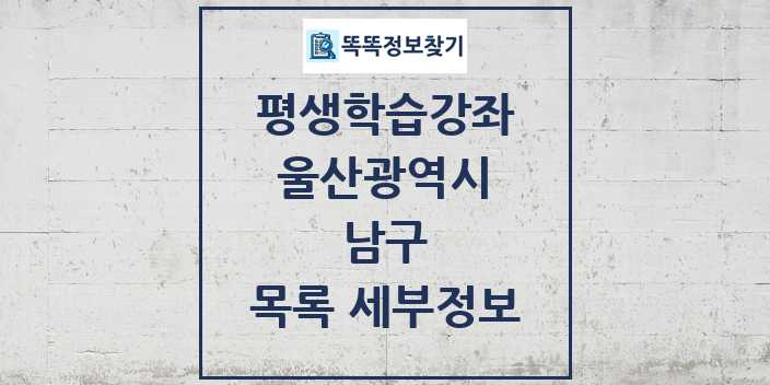 2024 남구 평생학습강좌 목록 및 정보 - 울산광역시 리스트