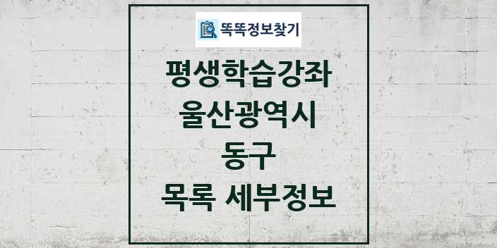 2024 동구 평생학습강좌 목록 및 정보 - 울산광역시 리스트