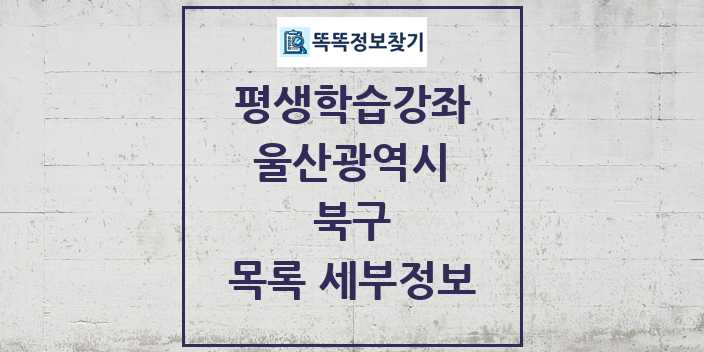 2024 북구 평생학습강좌 목록 및 정보 - 울산광역시 리스트