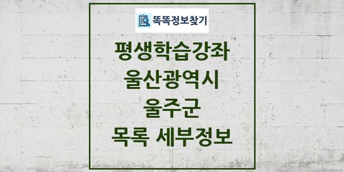 2024 울주군 평생학습강좌 목록 및 정보 - 울산광역시 리스트