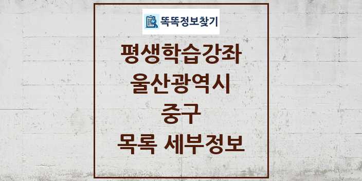 2024 중구 평생학습강좌 목록 및 정보 - 울산광역시 리스트