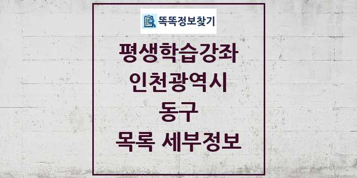 2024 동구 평생학습강좌 목록 및 정보 - 인천광역시 리스트