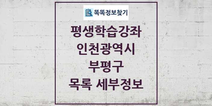 2024 부평구 평생학습강좌 목록 및 정보 - 인천광역시 리스트