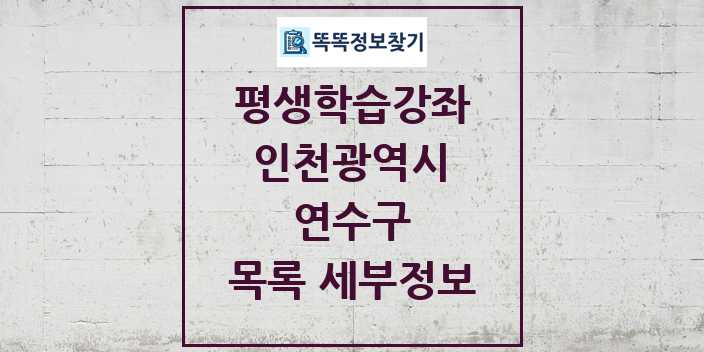 2024 연수구 평생학습강좌 목록 및 정보 - 인천광역시 리스트