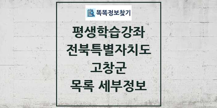 2024 고창군 평생학습강좌 목록 및 정보 - 전북특별자치도 리스트