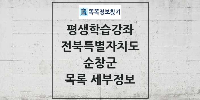 2024 순창군 평생학습강좌 목록 및 정보 - 전북특별자치도 리스트