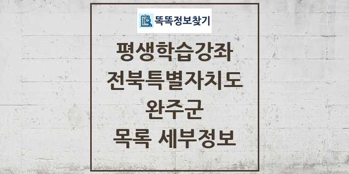 2024 완주군 평생학습강좌 목록 및 정보 - 전북특별자치도 리스트