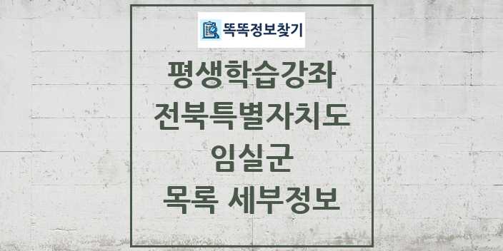 2024 임실군 평생학습강좌 목록 및 정보 - 전북특별자치도 리스트