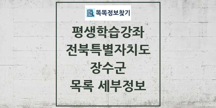 2024 장수군 평생학습강좌 목록 및 정보 - 전북특별자치도 리스트