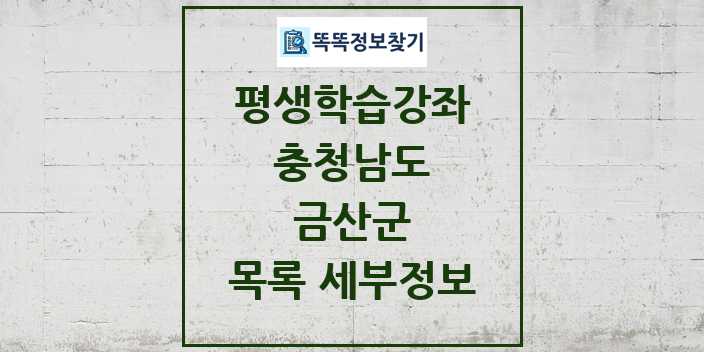 2024 금산군 평생학습강좌 목록 및 정보 - 충청남도 리스트