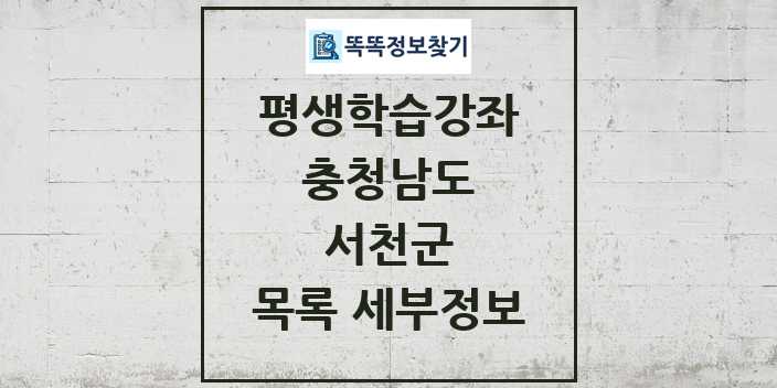 2024 서천군 평생학습강좌 목록 및 정보 - 충청남도 리스트